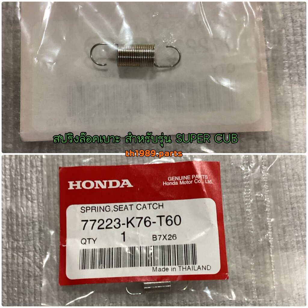 77223-K76-T60 สปริงล๊อคเบาะ SUPER CUB 2018 2019 อะไหล่แท้ HONDA