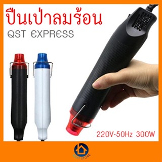 เครื่องเป่าลมร้อน ปืนเป่าลมร้อน 300W ไดร์เป่าลมร้อน Heat Gun ปืนเป่าลมร้อนอเนกประสงค์ เครื่องเป่าลมร้อน