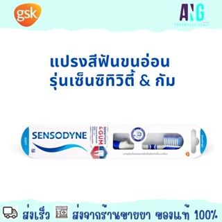 SENSODYNE SENSITIVITY &amp; GUM TOOTHBRUSH SOFT 1 Pcs เซ็นโซดายน์ แรปงสีฟันขนอ่อน รุ่นเซ็นซิทิวิตี้ &amp; กัม 1 ชิ้น