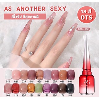 สีเจล สีทาเล็บเจล AS ( รหัส DTS ) ติดทนนาน เม็ดสีแน่น