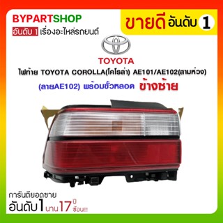 ไฟท้าย TOYOTA COROLLA(โคโรล่า) AE101/AE102(สามห่วง) (ลายAE102) พร้อมขั้ว+หลอด