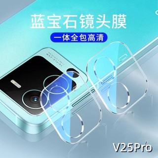 ฟิล์มกันรอยกล้อง สำหรับ Vivo V25Pro ฟิล์มกระจกเลนส์กล้อง ฟิล์มเลนส์กล้อง VIVO V25 PRO