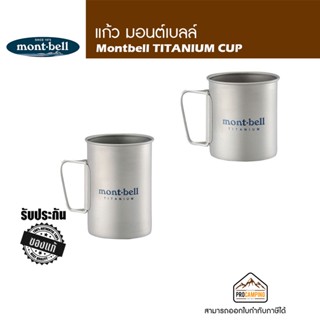 แก้วไทเทเนียม Montbell TITANIUM CUP