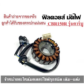 ฟินคอย มัดไฟcbr150r cbr150 รุ่นคาร์บู CBR150r,CBR150คาร์บู ,CBRr ,ซีบีอาร์150อาร์,ซีบีอา150