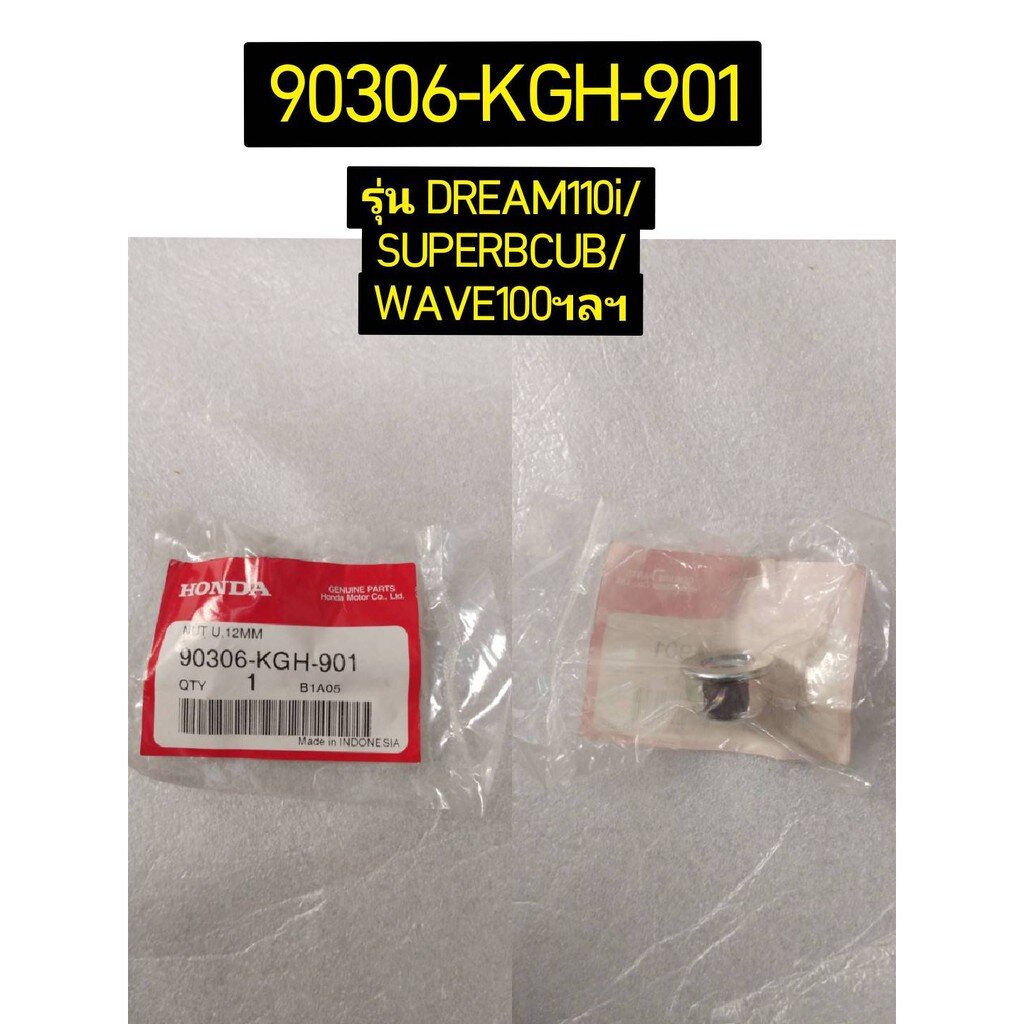 90306-KGH-901 น็อต, U, 12 มม. (FUJI SEIMITSU) WAVE125i, SONIC(2004) ,PCX150 อะไหล่แท้ HONDA