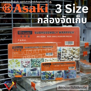 Asaki รุ่น AK-9294, AK-9292, AK-9290 กล่อง กล่องเก็บ กล่องจัดเก็บ กล่องจัดระเบียบ กล่องเครื่องมือช่าง