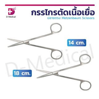 กรรไกรตัดเนื้อปลายตรง Metzenbaum Scissors Str. ผลิตจากสแตนเลสคุณภาพดี 14 / 18 cm.