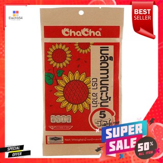 ชาช่า เมล็ดทานตะวัน 5 รส ขนาด 45 ก.Cha Cha, sunflower seeds, 5 flavors, size 45 g.