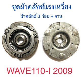 ชุดผ้าคลัทช์แรงเหวี่ยง ผ้าคลัทช์ 3 ก้อน + จาน WAVE110-I 2009