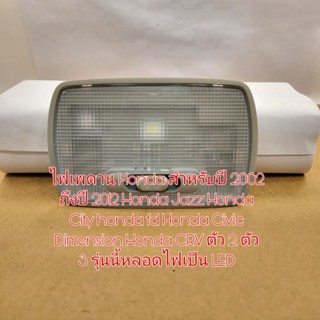 ไฟเพดาน Honda ปี2002_2012 Honda Jazz ,City, Fd Honda Civic Dimension Honda CRV ตัว 2 ตัว 3 หลอดไฟเป็น LED แบบติดโคม