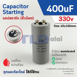 คาปาซิเตอร์สตาร์ท แคปสตาร์ท 400uF 330V. คาปาซิเตอร์ ยี่ห้อ LMG ขนาด 45x100mm. (กว้างxยาว) แบรนด์ชั้นนำส่งออกทั้วโลก