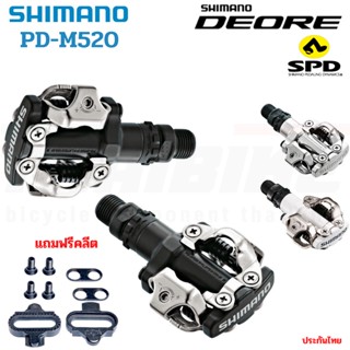 ประกันไทย บันไดชิมาโน่จักรยานเสือภูเขา SHIMANO PD-M520, สีดำ สีเงิน พร้อมคลีท