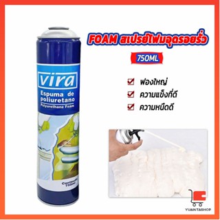 750ML vira โฟมโพลียูรีเทน โฟมกาว กาวโพลียูรีเทน PU โฟม กาวติดประตูและหน้าต่าง FOAM กาวโฟมโพลียูรีเทน