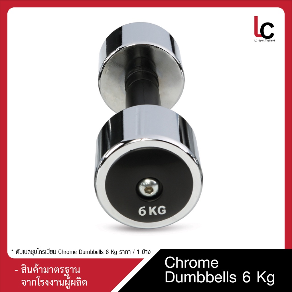 ดัมเบลชุบโครเมี่ยม Chrome Dumbbells 6 Kg / ข้าง