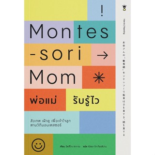 Montessori Mom พ่อแม่รับรู้ไว