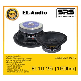 SPEAKER ดอกลำโพง ลำโพง 10 นิ้ว รุ่น EL10-75 (16 Ohm) ยี่ห้อ EL.Audio สินค้าพร้อมส่ง ส่งไววววว