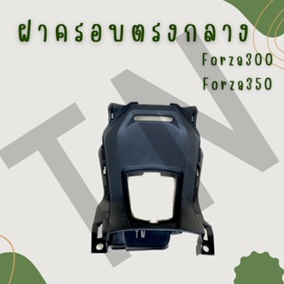 ฝาครอบกลาง (ตรงถังน้ำมัน) Forza300-350 สินค้าของแท้พร้อมส่ง