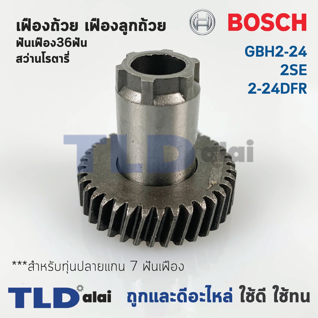 เฟืองถ้วย เฟืองลูกถ้วย สว่านโรตารี่ Bosch บอช รุ่น GBH 2-24, 2SE, 2-24DFR สำคัญ สำหรับทุ่น 7 ฟันเฟือง เท่านั้น // อะไ...
