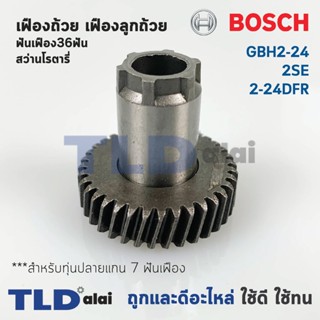 เฟืองถ้วย เฟืองลูกถ้วย สว่านโรตารี่ Bosch บอช รุ่น GBH 2-24, 2SE, 2-24DFR สำคัญ สำหรับทุ่น 7 ฟันเฟือง เท่านั้น