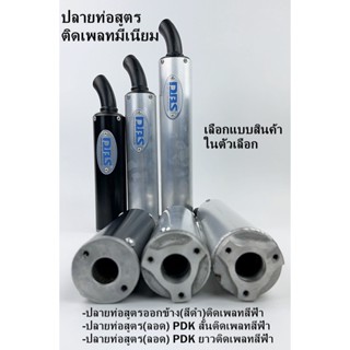 ปลายท่อสูตร2จังหวะ ปลายท่อสูตร ปลายท่อสูตรข้าง ปลายท่อลอด ปลายPDKสั้น ปลาย3แฉก ปลายPDKยาวปลายHRCปลายติดเพลทมีเนียมDBSฟ้า