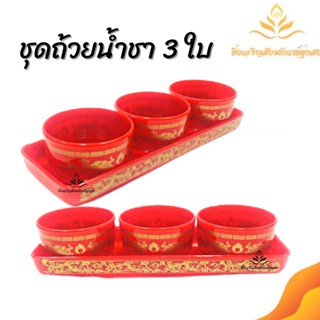 ชุดถ้วยน้ำชา ลายมังกร แบบ 3ใบ