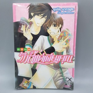 รักนี้แด่เพียงคุณ1 ฉบับโอโนเดระริทสึ Y18+ มือหนึ่งในซีล พร้อมส่ง