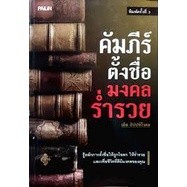 คัมภีร์ตั้งชื่อ มงคลร่ำรวย โดยเดิม สิปปพิโรดม  ***หนังสือมือ2 สภาพ 80%***จำหน่ายโดย  ผศ. สุชาติ สุภาพ