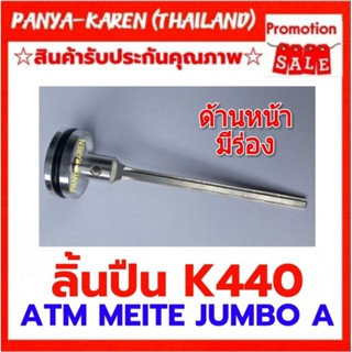 ลิ้นปืนลมยิงไม้ K440 ของแท้จากโรงงาน สำหรับ ATM MEITE JUMBO A BRET