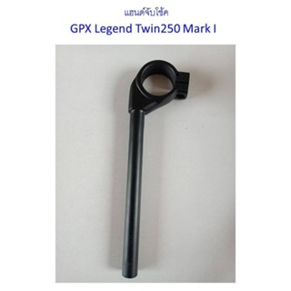 แฮนด์จับโช้ค GPX Legend Twin250 (Mark I) ของแท้เบิกศูนย์