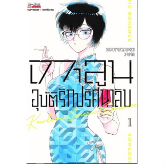 (แยกเล่ม) เกาลูน อุบัติรักปริศนาลับ เล่ม 1