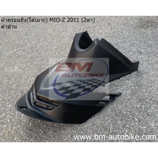 ฝาครอบถัง MIO 115 2 ตา/ตาโต ดำด้าน ครอบถัง ใต้เบาะ YAMAHA มีโอ Z 2011