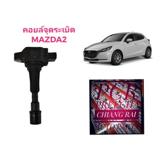 งานญี่ปุ่น คอยล์จุดระเบิด คอยล์หัวเทียน MAZDA2 Mazda 2 เครื่อง 1.5 ปี 09-14 มาสด้า2 พร้อมส่ง สินค้าอย่างดี NAP