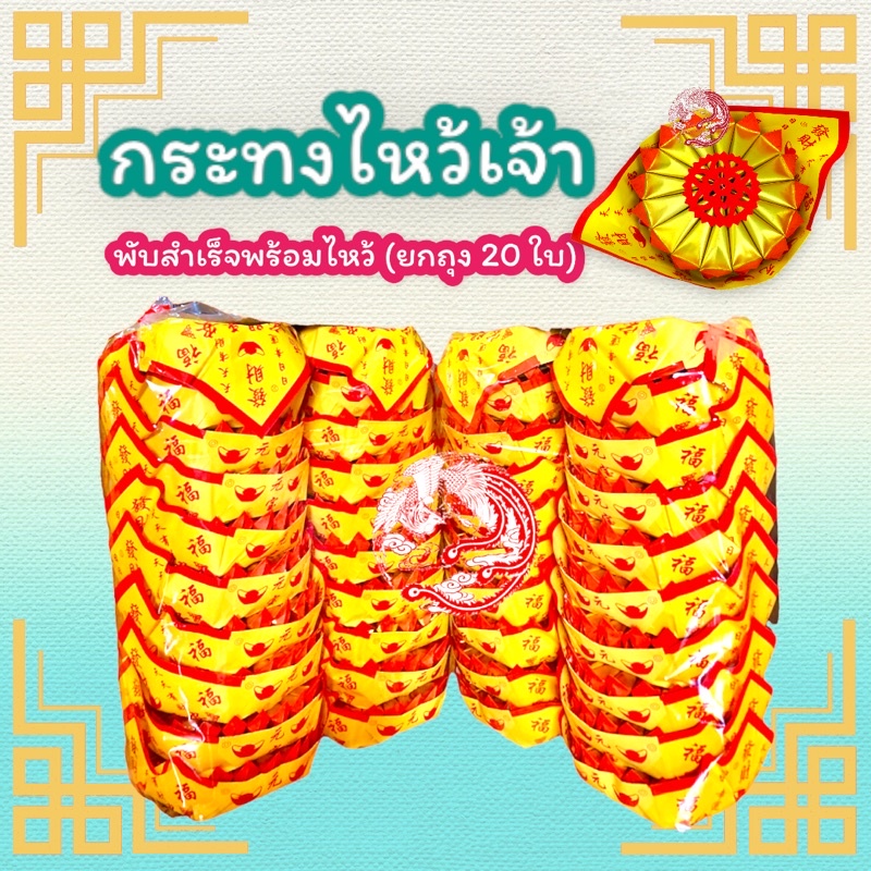 กระทงตั่วกิมพับสำเร็จพร้อมไหว้ งานพับปราณีต สวยงาม (ยกถุง 20 ใบ)
