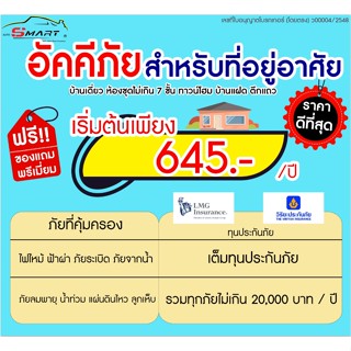 อัคคีภัย 645.-ต่อปี ประกันภัย บ้าน คอนโด คุ้มครองไฟไหม้ ภัยธรรมชาติ น้ำท่วม แผ่นดินไหว ลมพายุ ราคาดี ไม่มีบวกเพิ่ม