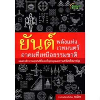 หนังสือ - ยันต์ พลังแห่งเวทมนตร์ อาคมที่เหนือธรรมชาติ