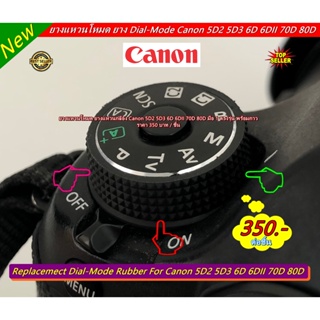 ยางแหวนโหมด ยาง Dial-Mode Canon 5D2 5D3 6D 70D 80D มือ 1 ตรงรุ่น พร้อมกาว