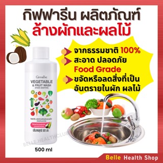 [ส่งฟรี] ผลิตภัณฑ์ล้างผักและผลไม้ กิฟฟารีน จากธรรมชาติ 100% ขจัดหรือลดสิ่งที่อาจเป็นอันตรายในอาหาร สารเคมี ยาฆ่าแมลง