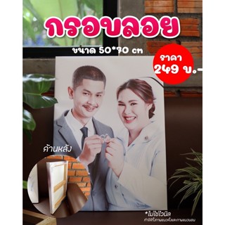 กรอบรูป กรอบลอยขนาด 50x70 cm ของขวัญชิ้นเดียวในโลกราคาถูก