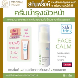 ทรีตเมนต์เจล กระชับรูขุมขน Skinfrink Pore Tightening Gel 18g ช่วยผลัดเซลล์ผิว กระจ่างใส เรียบเนียน ลดริ้วรอยแห่งวัย