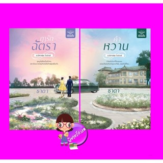 ชุด รังสรรค์ 2 เล่ม : 1.ฤๅรักฉัตรา 2.คำหวาน ธาดา ดีต่อใจ ^^ส่งได้ 3 พ.ย. 64