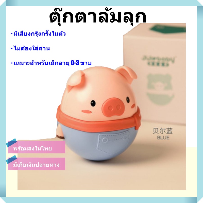 ตุ๊กตาล้มลุก ของเล่นเด็ก เสริมพัฒนาการ รูปหมู มีเสียงกรุ๊งกริ๊ง ไม่ต้องใส่ถ่าน [พร้อมส่ง]