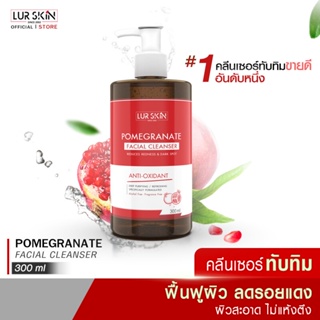 [ส่งฟรี] POMEGRANATE FACIAL CLEANSER 300 ml  คลีนเซอร์ทับทิม เจลล้างหน้าทับทิม ฟื้นฟูผิว ลดรอยแดง