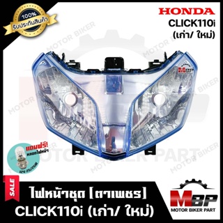 ไฟหน้าเดิม/ โคมไฟหน้า-ฟ้า-(ตาเพชร) สำหรับ HONDA CLICK-i/ CLICK110i (เก่า/ ใหม่)- ฮอนด้า คลิกไอ/ คลิก110ไอ (เก่า/ ใหม่)