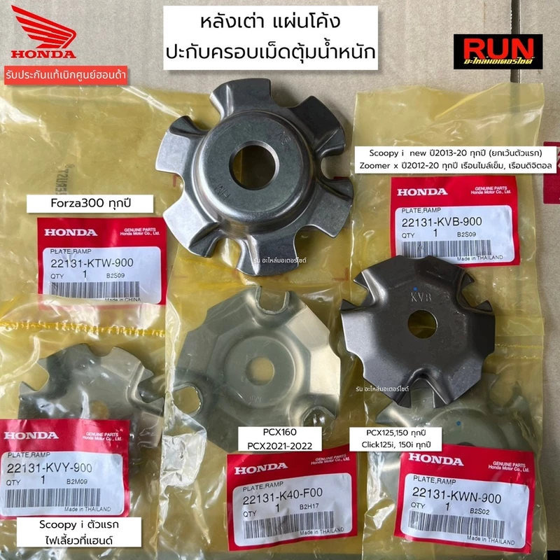 หลังเต่า PCX150,PCX160 Click125i,150i,Scoopy i,Zoomer X Lead ADV160 ปะกับครอบเม็ดตุ้มน้ำหนัก แผ่นโค้ง ของแท้ศูนย์ฮอนด้า