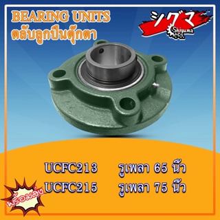 UCFC213 UCFC215 ตลับลูกปืนตุ๊กตาUCFC (BEARING UNIT) UC + FC = UCFC สำหรับเพลามิล