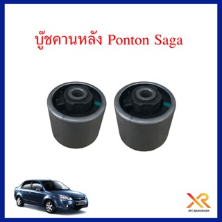 Proton บู๊ชคานหลัง สำหรับรถรุ่น Saga