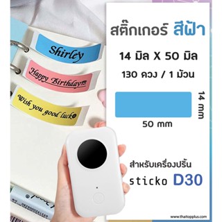 สติ๊กเกอร์สี่เหลี่ยม สีฟ้า 14x50 มิล สต๊กเกอร์ฉลาก ฉลากความร้อน สติ๊กเกอร์สำหรับเครื่องปริ้น sticko D30 sticker label