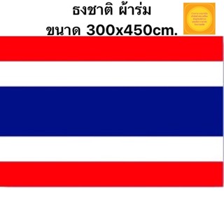 300*450 ธงชาติไทย ขนาดใหญ่ ผืนใหญ่ 300*450 ของมีพร้อมส่งมีสต๊อกเยอะ ส่งภายใน1วัน