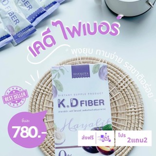 KD fiber เคดี ไฟเบอร์ 📌 2 กล่อง แถมฟรี 2 กล่อง 🚚จัดส่งฟรี