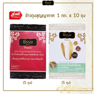 [ส่งฟรี] ธรรม ข้าวไรซ์เบอร์รี่ และ ข้าวเหนียวเขี้ยวงูใหม่ต้นฤดู คุณภาพคัดพิเศษ ขนาด 1 กก. รวม 10 ถุง (ชนิดละ 5 ถุง)